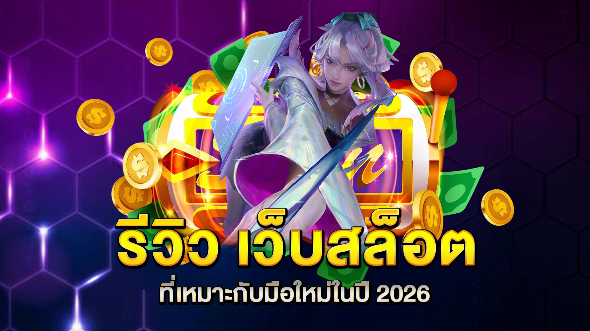 รีวิว-เว็บสล็อต-ที่เหมาะกับมือใหม่ในปี-2026