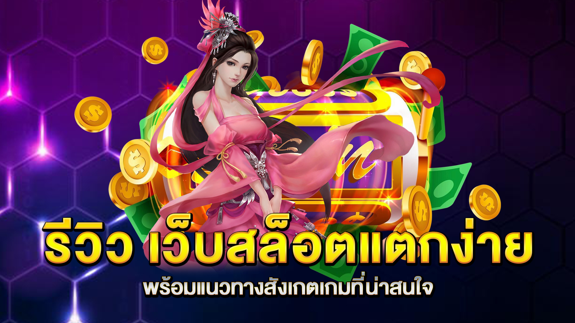 รีวิว-เว็บสล็อตแตกง่าย-พร้อมแนวทางสังเกตเกมที่น่าสนใจ