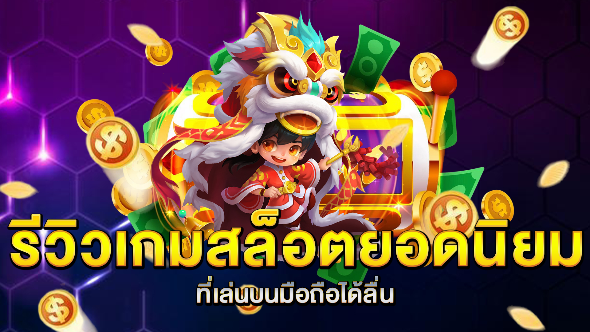 รีวิวเกมสล็อตยอดนิยมที่เล่นบนมือถือได้ลื่น