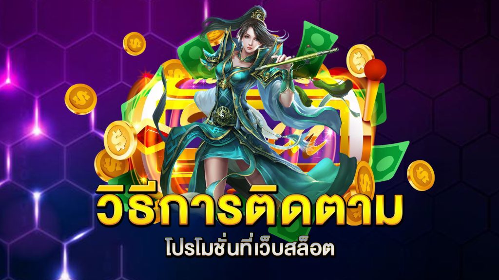 วิธีการติดตามโปรโมชั่นที่เว็บสล็อต