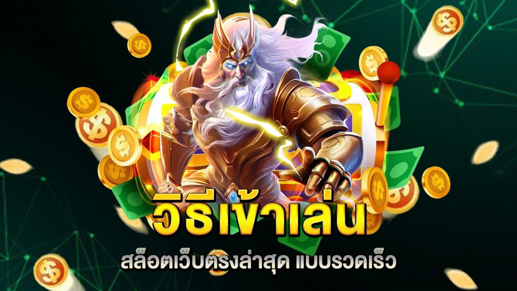 วิธีเข้าเล่น-สล็อตเว็บตรงล่าสุด-แบบรวดเร็ว