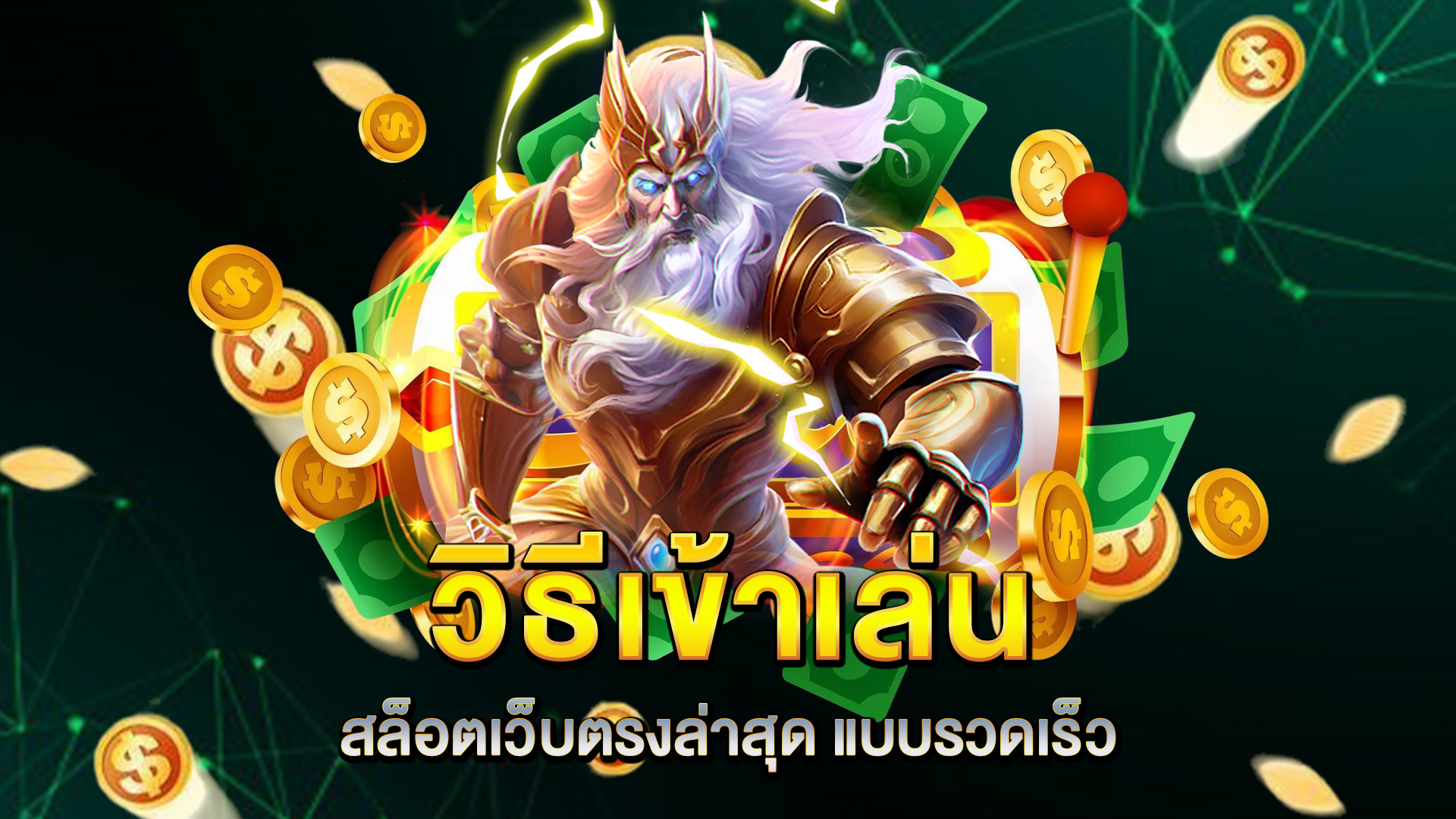 วิธีเข้าเล่น-สล็อตเว็บตรงล่าสุด-แบบรวดเร็ว