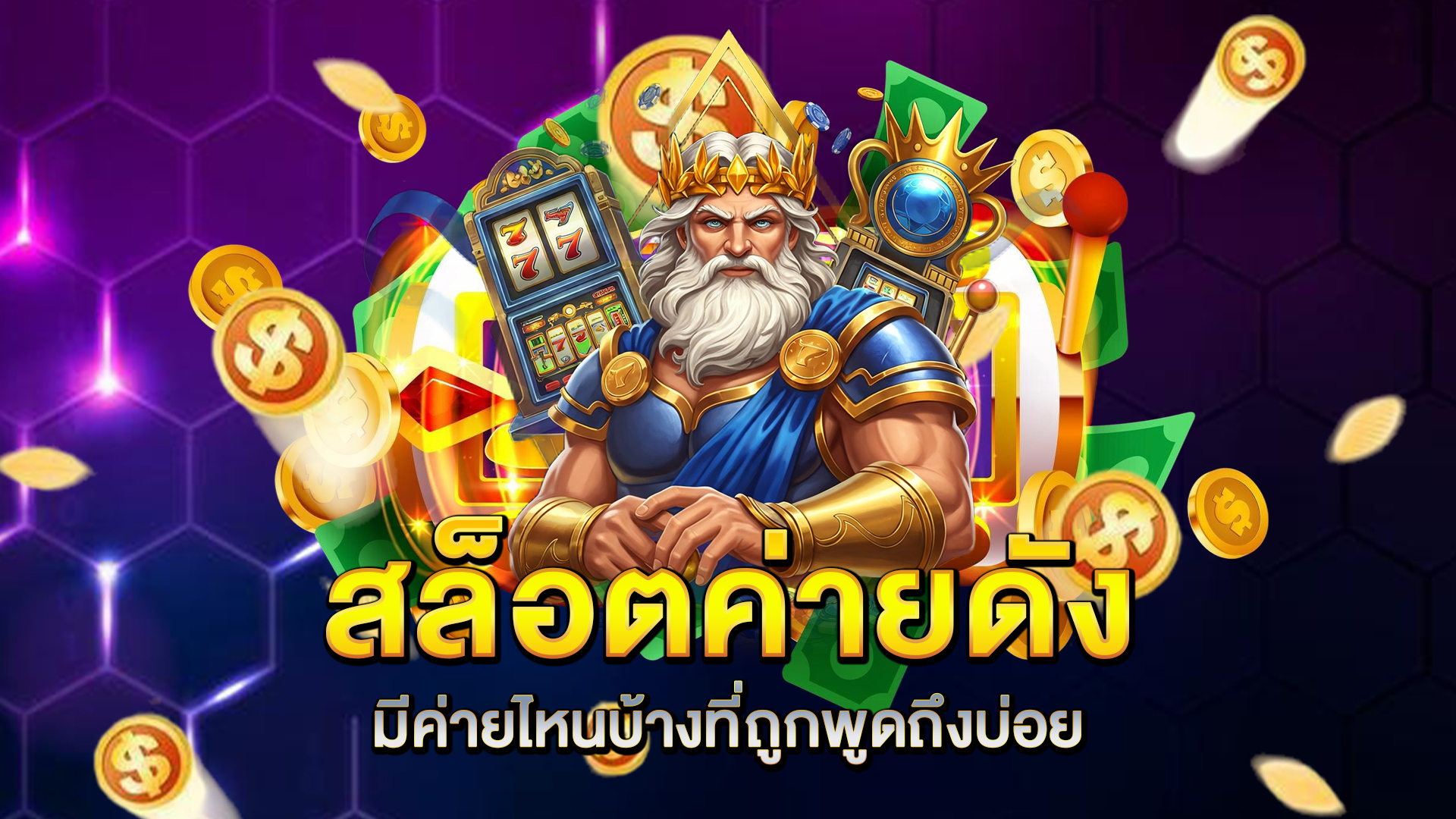 สล็อตค่ายดัง-มีค่ายไหนบ้างที่ถูกพูดถึงบ่อย