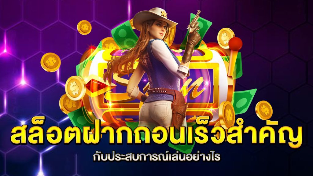 สล็อตฝากถอนเร็วสำคัญกับประสบการณ์เล่นอย่างไร