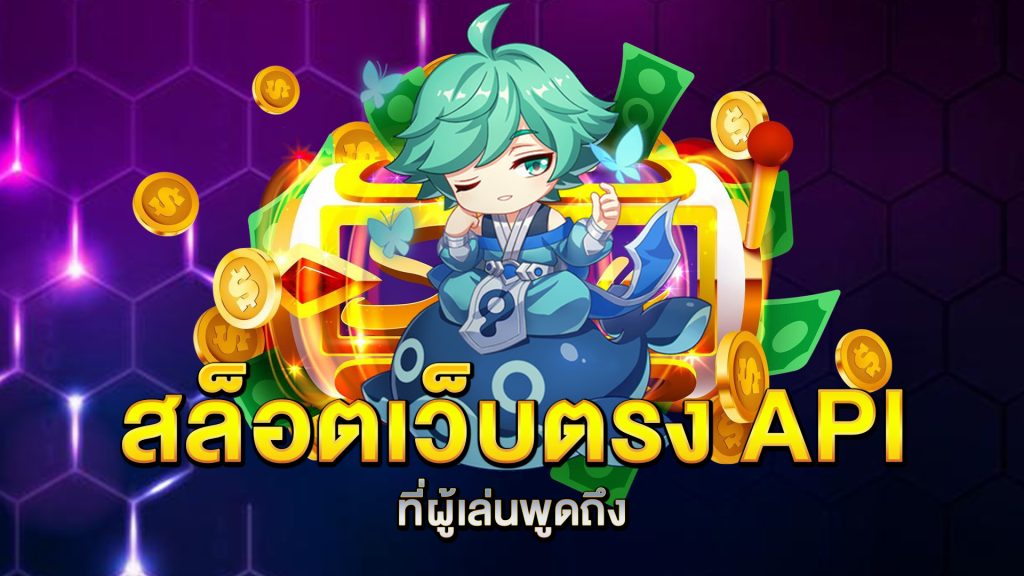 สล็อตเว็บตรง-API-ที่ผู้เล่นพูดถึง