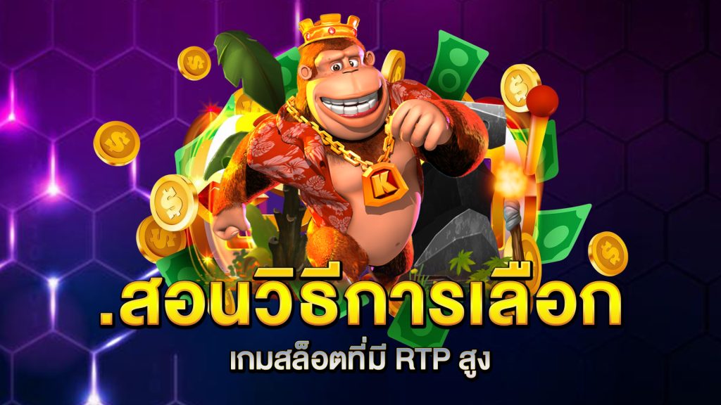 สอนวิธีการเลือกเกมสล็อตที่มี-RTP-สูง