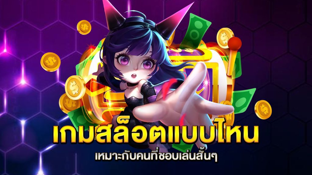 เกมสล็อตแบบไหนเหมาะกับคนที่ชอบเล่นสั้นๆ