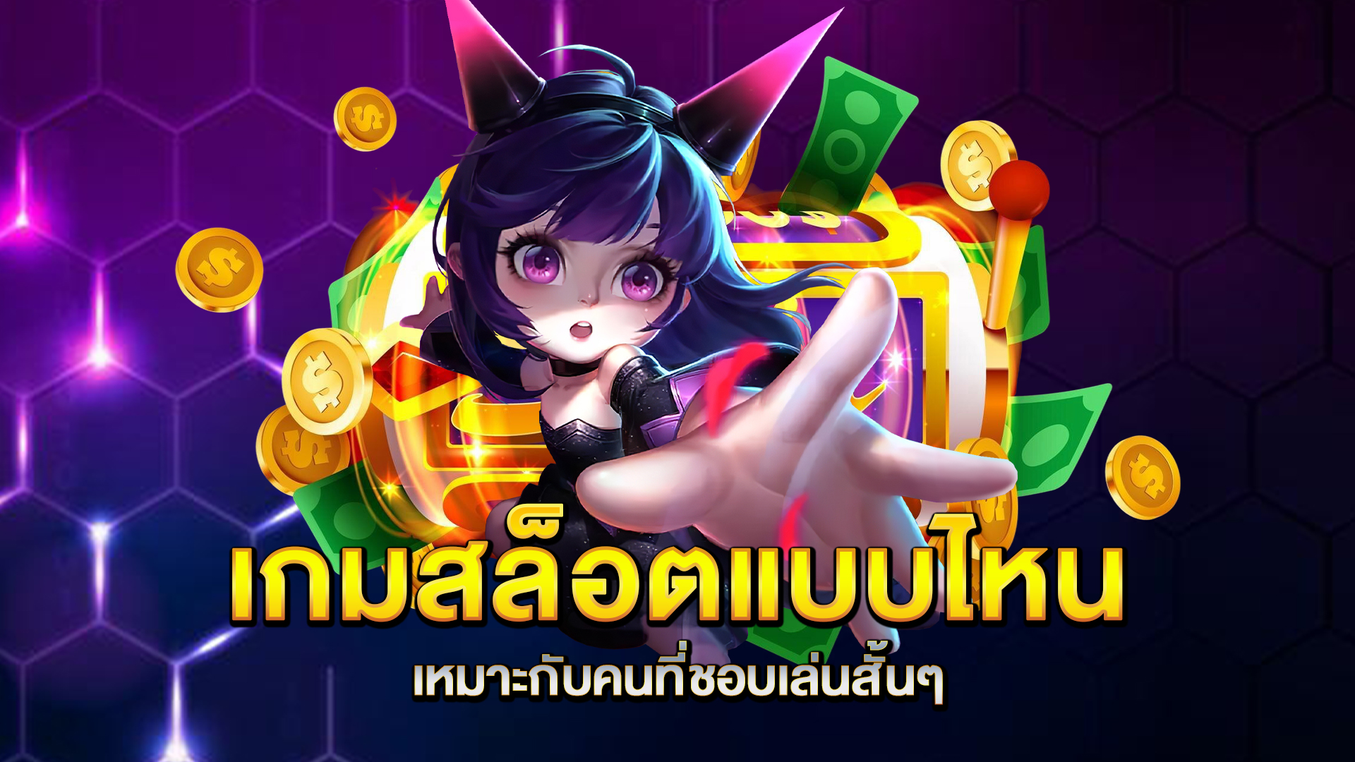 เกมสล็อตแบบไหนเหมาะกับคนที่ชอบเล่นสั้นๆ