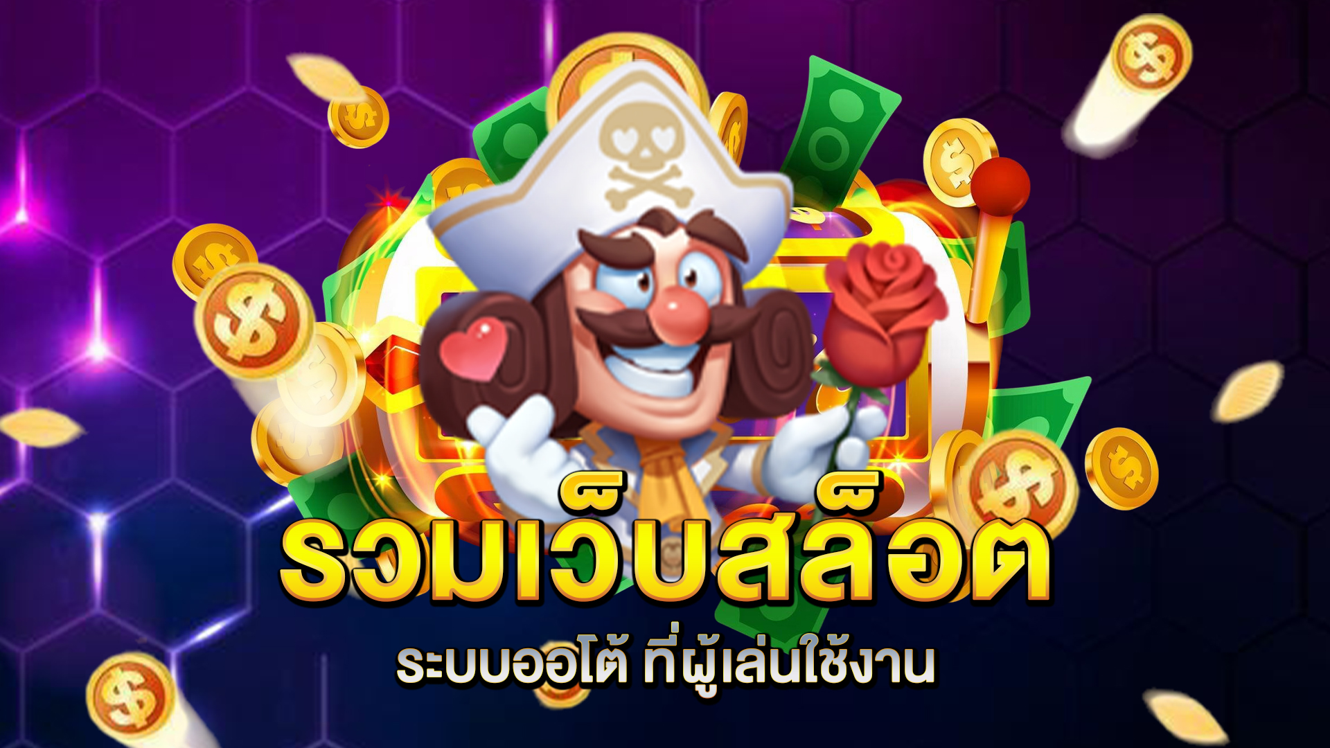 รวมเว็บ-สล็อตระบบออโต้