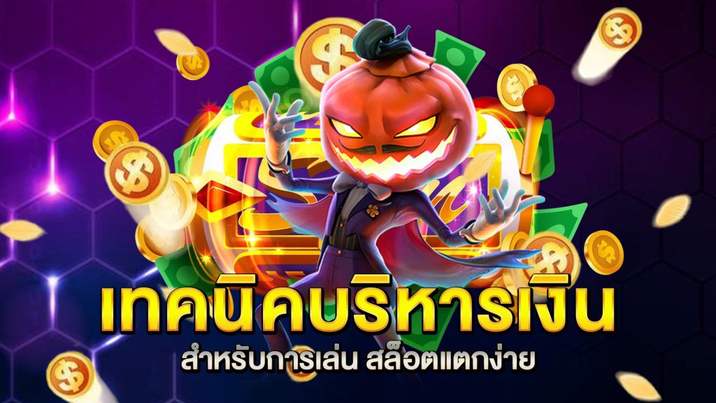 เทคนิคบริหารเงินสำหรับการเล่น-สล็อตแตกง่าย