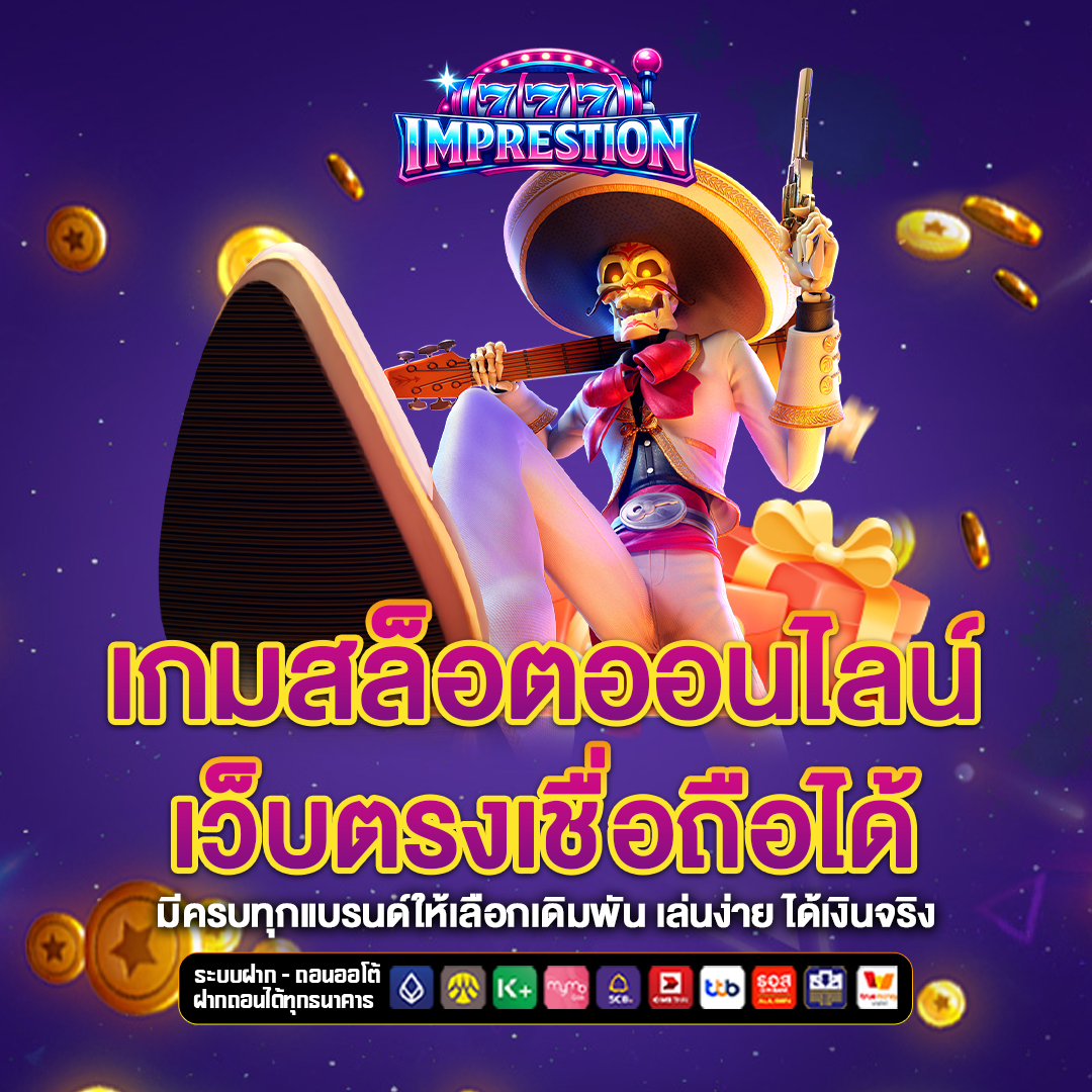 เว็บตรง imprestion